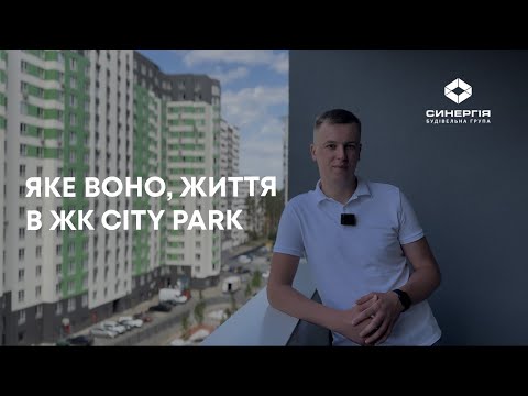 Яке воно, життя в ЖК City Park поруч з Центральним парком