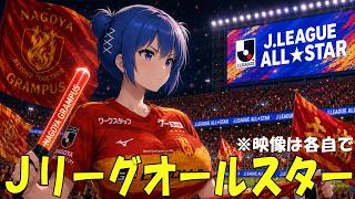 【サッカー実況同時視聴】ＪリーグオールスターDAZNカップ　【戦術解説できるVTuber】　#マッキーサイモン