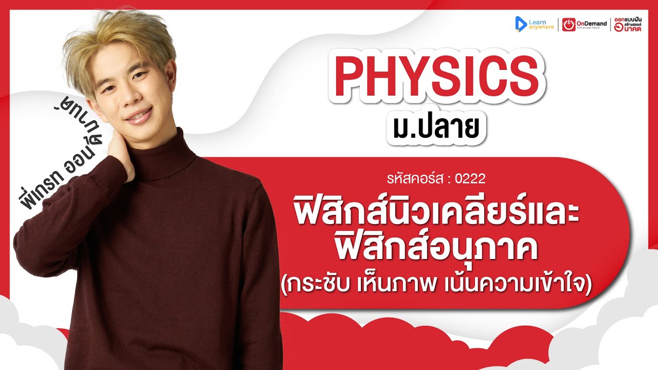 ฟิสิกส์นิวเคลียร์ และอนุภาค ม.6 | ตัวอย่างคอร์สเรียน ฟิสิกส์ ม.ปลาย | OnDemand