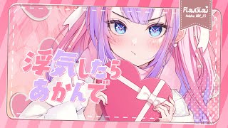 浮気したらあかんで / #綺々羅々ヴィヴィ (cover)