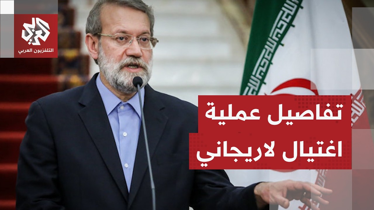 إسرائيل تكشف تفاصيل عملية اغتيال علي لاريجاني أمين مجلس الأمن القومي الإيرا?