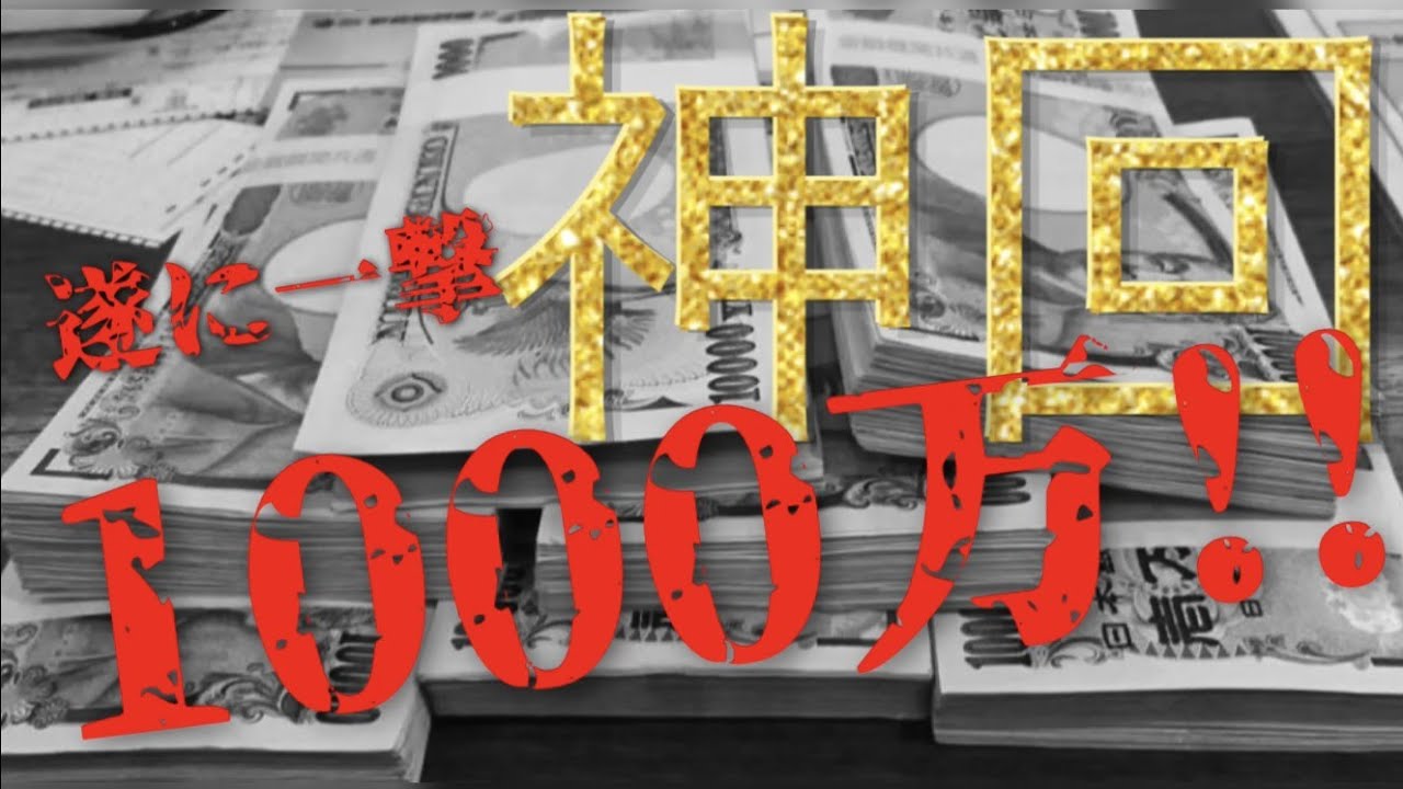 これが本当の高額当選 レンガ獲得伝説編