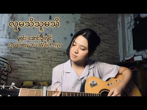 [COVER] လူမသိသူမသိ - Yu Wai Phyo | (Original by-ဆောင်းဦးလှိုင်)