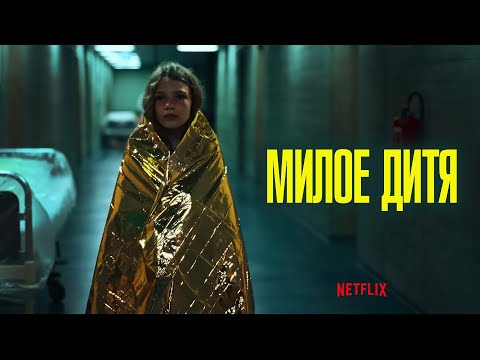 Трейлеры Милое дитя