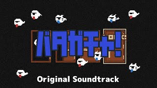 バタガチャ！ OST | 公式オリジナルサウンドトラック