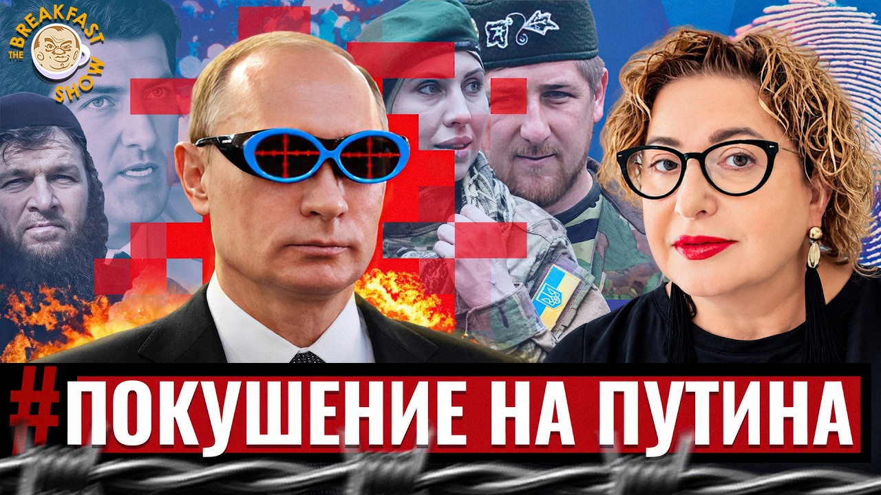 Покушение на Путина и человек с десятью именами
