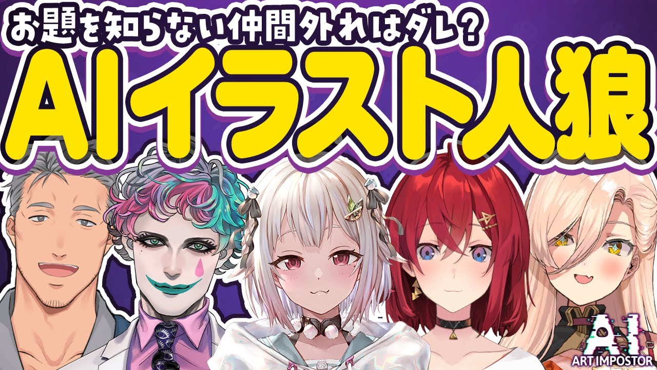 AIに描かせた絵で人狼!お題を知らないのはダレだ…?😈┃AIアートインポスター【アンジュ・カトリーナ/舞元啓介/ジョー・力一/葉山舞鈴/ニュイ・ソシエール/にじさんじ】