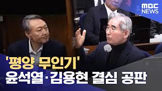 '평양 무인기' 윤석열·김용현 결심 공판 (2026.04.24/930MBC뉴스)