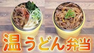 【スープジャー弁当】のびないうどん＆しぐれ煮丼  (512)