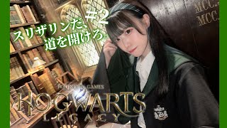 【 ホグワーツレガシー 】スリザリン生2日目(半年ぶり) #2