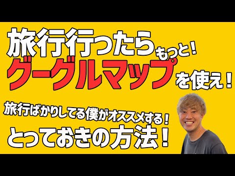 直前の旅行: オンライン マップで、今でも価値のある目的地がわかる