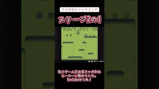 【ゲーム実況】きゃがわのマリオランド 「ステージ2の1」#ゲーム実況 #マリオランド #ゲームボーイ #ニンテンドー #2の1