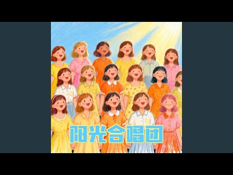 阳光合唱团