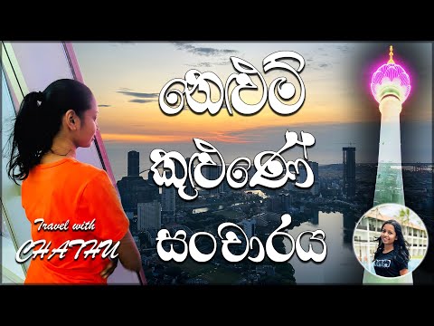 Tour of Colombo Lotus Tower - කොළඹ නෙළුම් කුළුණේ සංචාරය | Travel Vlog 02