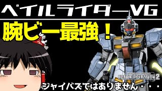 【バトオペ2 】腕部ビームガンが主兵装！？そう思える調整『ペイルライダーVG』！嫌がらせ性能フルMAXでチクチクやるMS！【ゆっくり実況】