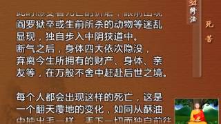 前行实修法（动画版 1-92修法） >> 第34修法：死苦