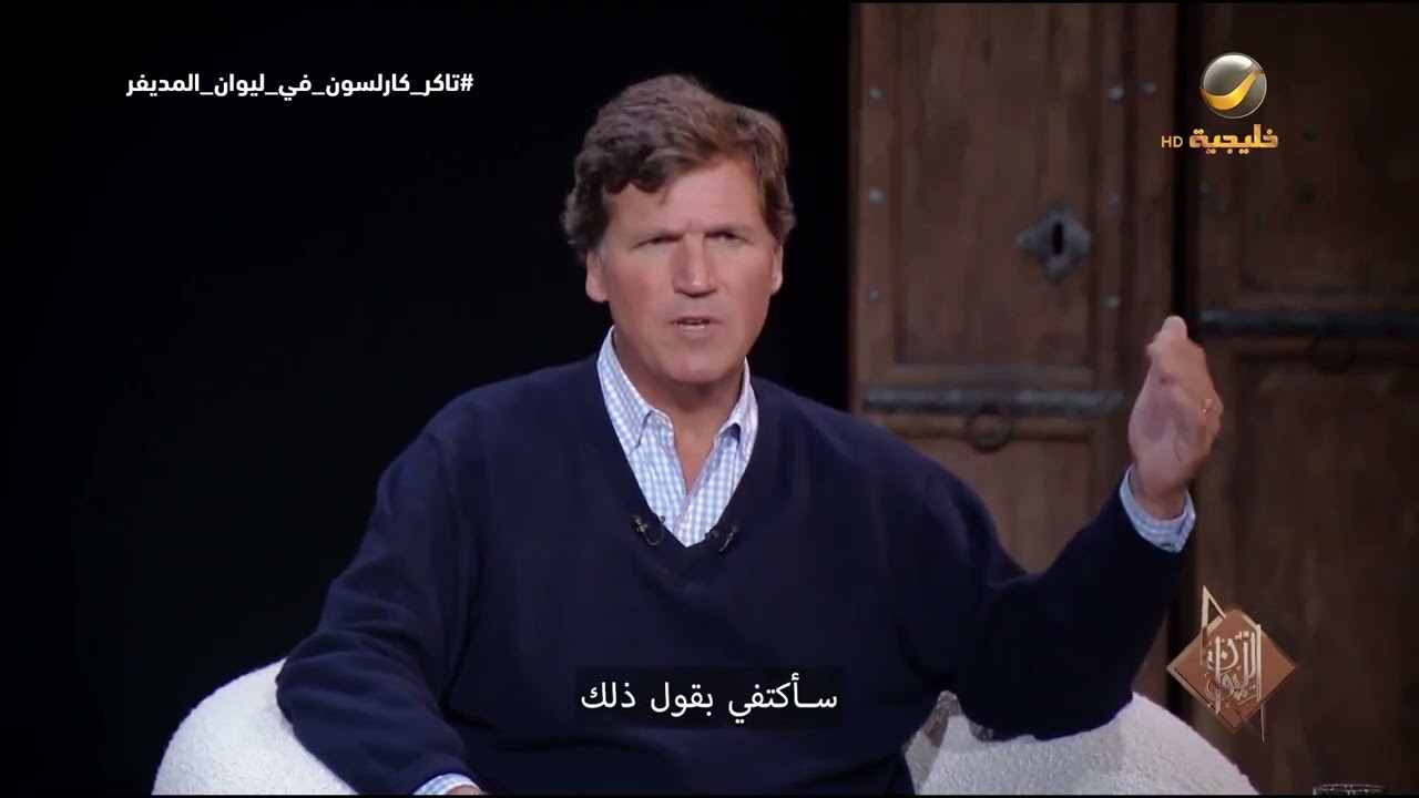 الإعلامي الأمريكي تاكر كارلسون: أنا نادم على هذه الأشياء، وأقدم اعتذاري لهؤل