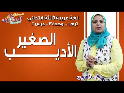 لغة عربية ثالثة ابتدائي 2019 | الأديب الصغير  | تيرم1 - وح3 - در2 | الاسكوله