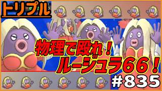 物理で殴れ！！ルージュラ66！！！【トリプルバトル　#835】