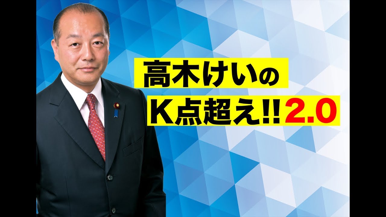 高木けいのK点超え2.0 #北区 #板橋区 #東京12区