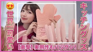 海外暮らし主婦のキッチン購入品｜Paris Hilton編