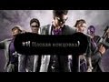 Saints row 3(Плохая концовка) 