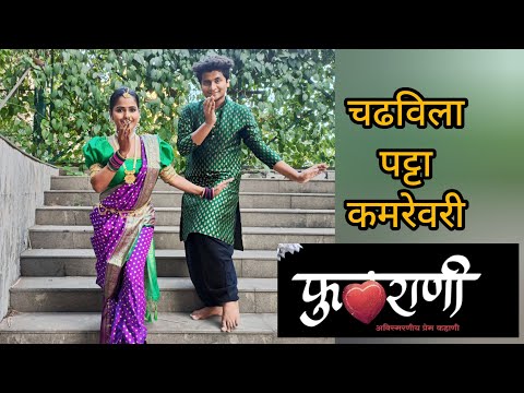 Chadhvila Patta | Phulrani | Subodh Bhave | Priyadarshini | PawanTatkare #dance #trending #viral