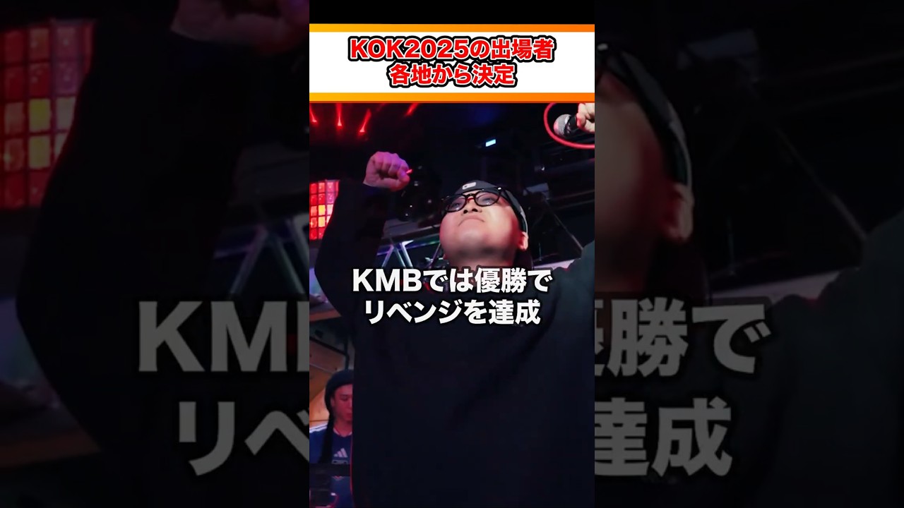 【1分紹介】全国各地からニューカマー達が殴り込み! KOK2025は大波乱の予感!? #shorts