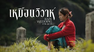 Download lagu Jeff Satur - เหมือนวิวาห์ (Rain wedding) | เจ้าลิน สุชาวดี【Cover】 mp3 Download lagu Jeff Satur - เหมือนวิวาห์ (Rain wedding) | เจ้าลิน สุชาวดี【Cover】 mp3