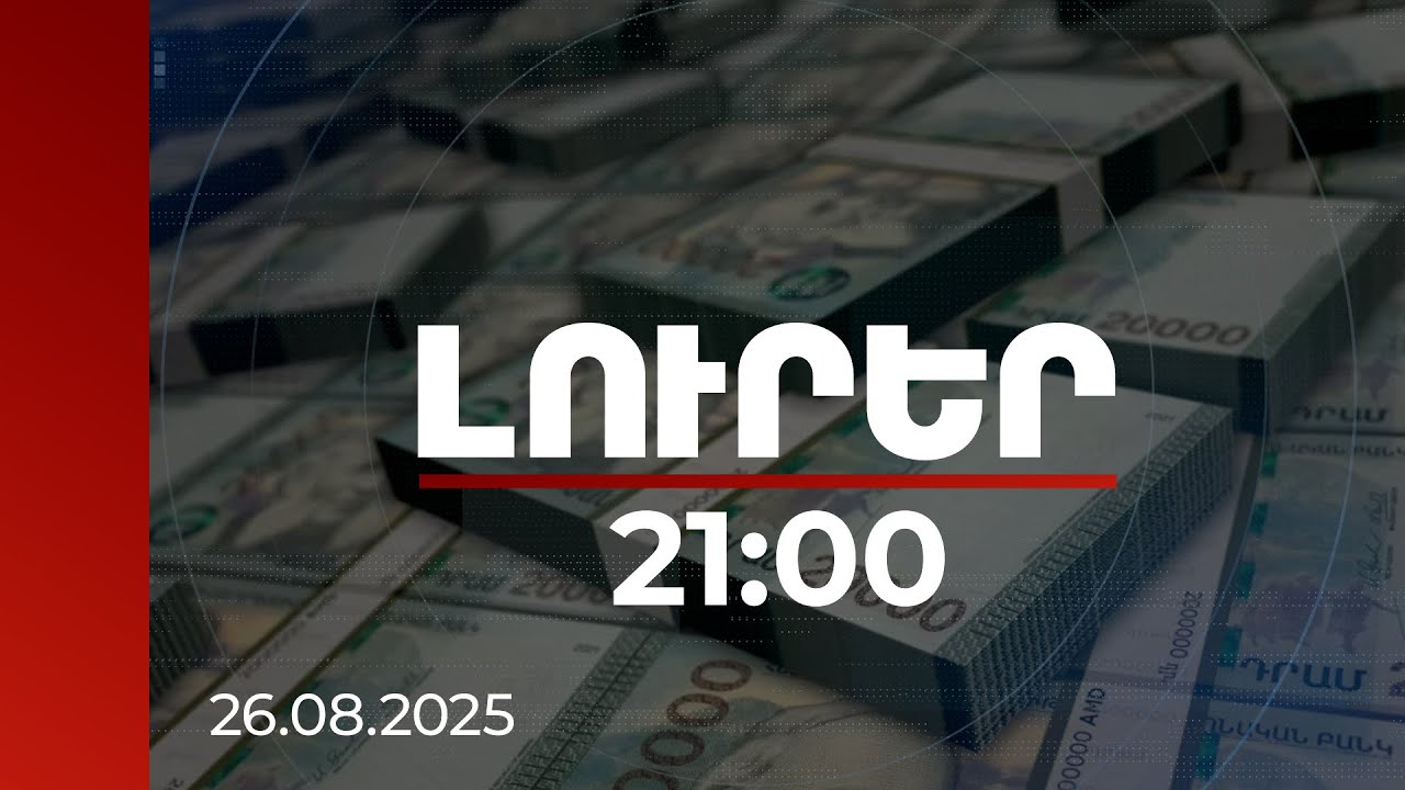 Լուրեր 21:00 | Քրվարույթներով վերականգնվել է 6.5 մլրդ դրամի վնաս. միայն 3 մլրդը՝ Մ. Մինասյանի գործով