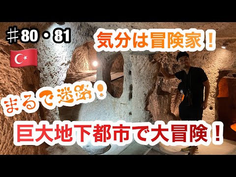 #80・81 [Capadócia 🇹🇷 Vagando pela antiga cidade subterrânea! 8.000 pessoas em um lugar como este! ? 】 Sinto que vou me perder.