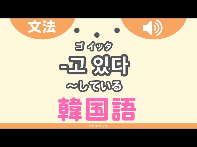 고 있다 ゴ イッタ の意味 使い方 している の韓国語を理解する 文法 語尾 コリアブック 고 있다 ゴ イッタ の意味 使い方 している の韓国語を理解する 文法 語尾 コリアブック