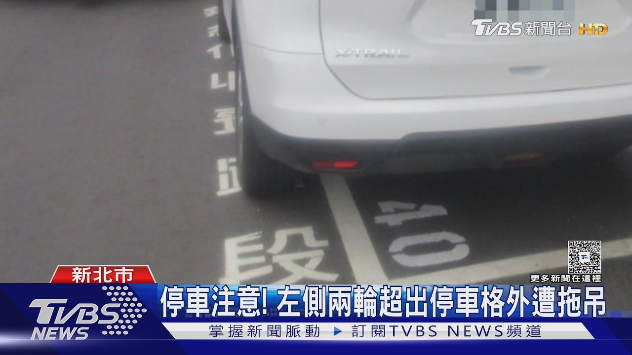 影響用路人安全！　「左側2輪」超出停車格遭拖吊