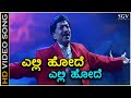 Elli Hode Elli Hode HD Video Song Parva Dr Vishnuvardhan Prema Hamsalekha Hariharan