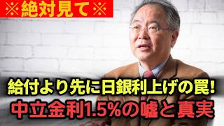 【高橋洋一】※財務省日銀連合の利上げ強行…給付より怖い中立金利1.5%の嘘と真相【日銀/消費税/財務省/黒田/減税】#ニュース #ポリティカル