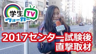 センター試験　受験生に聞いてみた　Part2