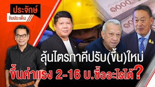 [Live] ลุ้นไตรภาคีปรับ(ขึ้น)ใหม่ ขึ้นค่าแรง 2-16 บ.ซื้ออะไรได้? | ประจักษ์จับประเด็น | 13 ธ.ค. 66