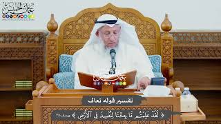 766 - تفسير قوله تعالى (لقد علمتم ما جئنا لنفسد في الأرض) - عثمان الخميس