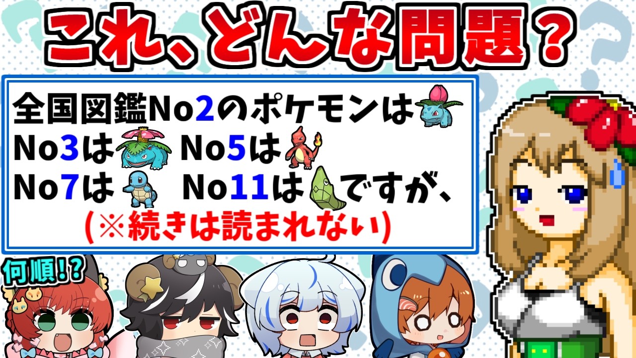 ポケモン知識が無くても推理で解ける!? ですが問題の「ですが」までしか読まれないポケモンクイズ【ゆっくり実況】