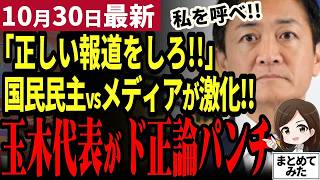 【国民民主党最新】連日の捏造に玉木代表ブチギレ！憶測を垂れ流すメディアに価値はある？意味不明な政策解釈で国民民主党の評価を下げる玉川徹氏に苦言【勝手に論評】