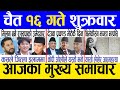 Today news 🔴 nepali news | aaja ka mukhya samachar, nepali samachar live | Chaitra 16 gate 2080