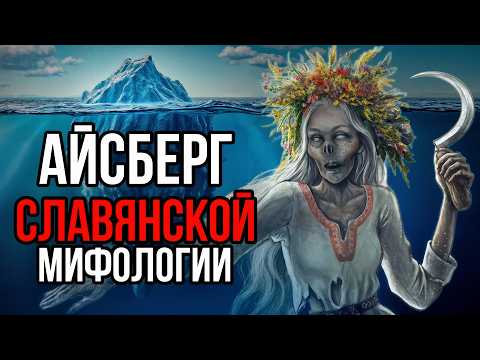 Айсберг СЛАВЯНСКОЙ мифологии