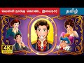 வெள்ளி நாக்கு கொண்ட இளவரசர்i The Silver Tongued Prin
