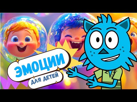 Эмоции для детей | Учимся понимать и выражать чувства с Мурзиком! 🐾