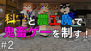 【Minecraftマルチ】科学と農工魔で鬼畜ゲーを制す！   #2【ゆっくり+CoeFont実況】
