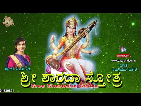 ಶ್ರೀ ಶಾರದಾ ಸ್ತೋತ್ರ | Sree Sharadha Devi Stothra | Jayasindoor Bhakthi Geetha