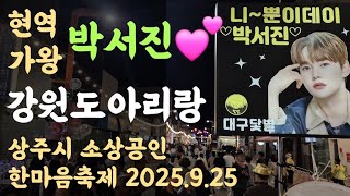 현역가왕 박서진 '강원도아리랑' 상주시 소상공인 한마음축제 2025.9.25