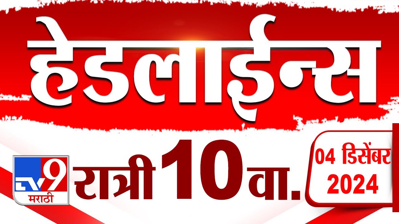Tv9 Marathi News Top Headline Today 4 December 2024 10 PM 4 Minutes 24 Headline Maharashtra Politics