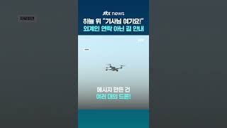 "기사님 여기요"…미 캘리포니아서 택배 기사 위해 길 안내 드론 쇼 선보인 남성 #JTBC #Shorts