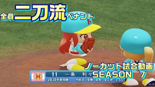 【ホロライブ】全員二刀流 VS レジェンドチーム【パワプロ2024 ペナント】ノーカット試合動画 シーズン7 part074